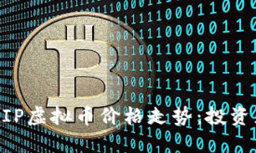 如何判断MIP虚拟币价格走势：投资者必看指南