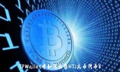   TPWallet中如何出售HT（火