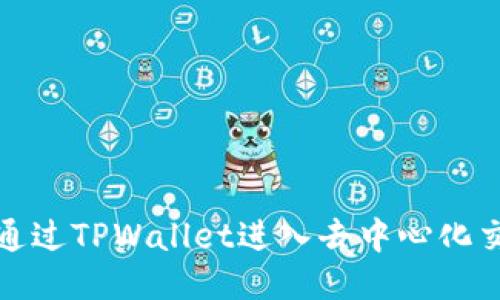 如何通过TPWallet进入去中心化交易所