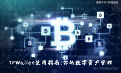 TPWallet使用指南：你的数字