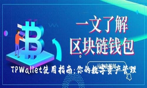TPWallet使用指南：你的数字资产管理