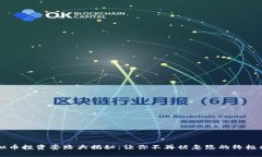 虚拟币投资套路大揭秘：