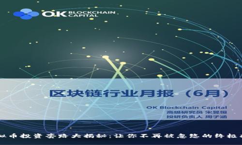 虚拟币投资套路大揭秘：让你不再被忽悠的终极指南