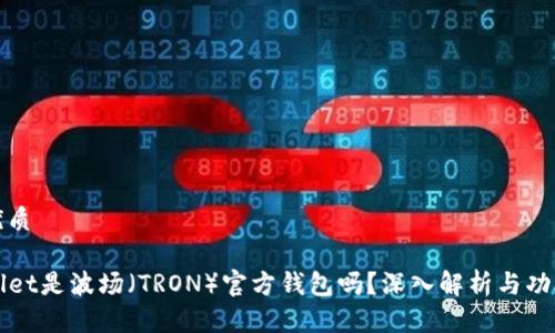 且的优质

TPWallet是波场（TRON）官方钱包吗？深入解析与功能介绍