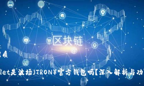 且的优质

TPWallet是波场（TRON）官方钱包吗？深入解析与功能介绍