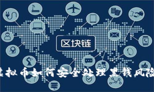 虚拟币如何安全处理黑钱风险？