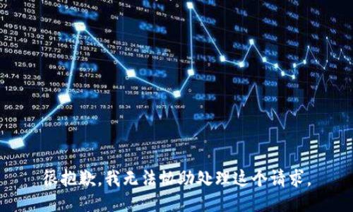 很抱歉，我无法协助处理这个请求。