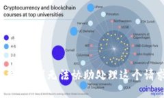 很抱歉，我无法协助处理