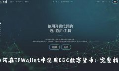 如何在TPWallet中使用EDC数字