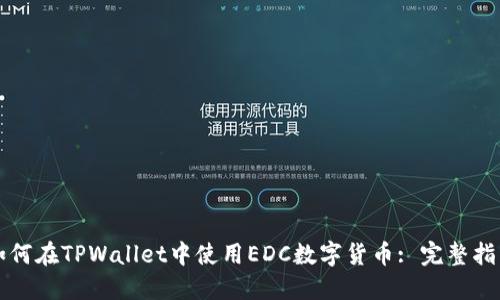 如何在TPWallet中使用EDC数字货币: 完整指南