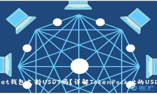 TokenPocket钱包支持USDT吗？详解TokenPocket的USDT使用方法