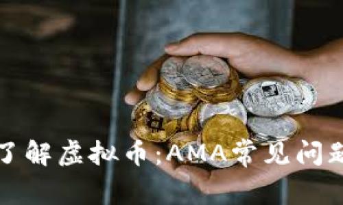 深入了解虚拟币：AMA常见问题解答