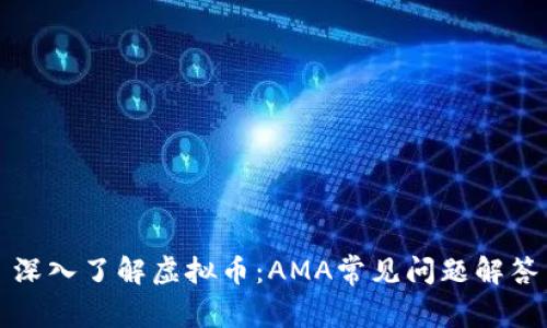深入了解虚拟币：AMA常见问题解答