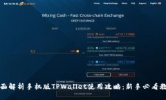 全面解析手机版TPWallet使用
