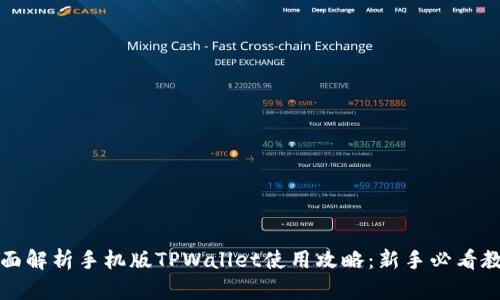 全面解析手机版TPWallet使用攻略：新手必看教程