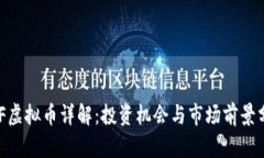 HDF虚拟币详解：投资机会