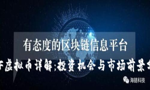 HDF虚拟币详解：投资机会与市场前景分析