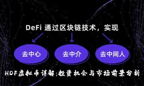 HDF虚拟币详解：投资机会与市场前景分析