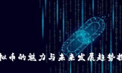 虚拟币的魅力与未来发展