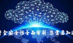 tpwallet里资金安全性全面分