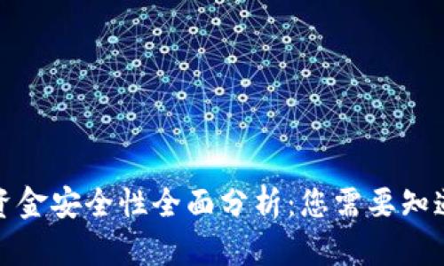 tpwallet里资金安全性全面分析：您需要知道的所有信息