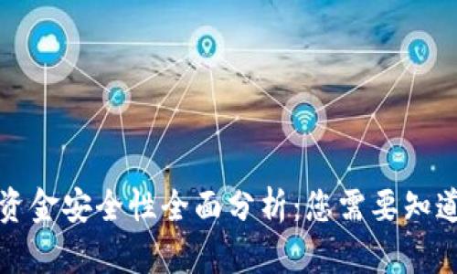 tpwallet里资金安全性全面分析：您需要知道的所有信息