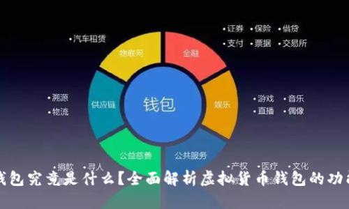 虚拟币钱包究竟是什么？全面解析虚拟货币钱包的功能与用途