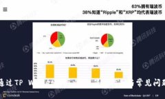 如何通过TP Wallet购买火腿