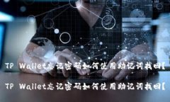 TP Wallet忘记密码如何使用
