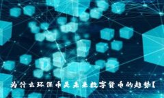 为什么环保币是未来数字