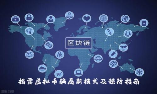 揭露虚拟币骗局新模式及预防指南