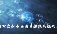 如何应对虚拟币交易量骤