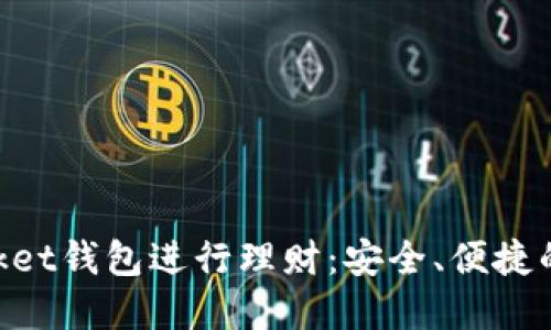 如何使用TokenPocket钱包进行理财：安全、便捷的数字资产管理指南