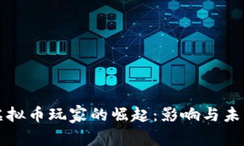 韩国虚拟币玩家的崛起：影响与未来趋势