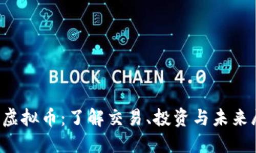 VIC虚拟币：了解交易、投资与未来展望