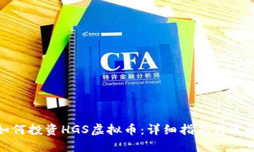 如何投资HGS虚拟币：详细指南与策略