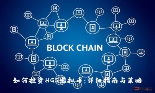 如何投资HGS虚拟币：详细指南与策略