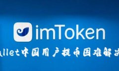 TPWallet中国用户提币困难解