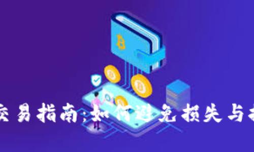 欧易虚拟币交易指南：如何避免损失与提高获利潜力