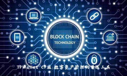 TPWallet CP版：数字资产管理的首选工具