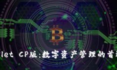 TPWallet CP版：数字资产管理