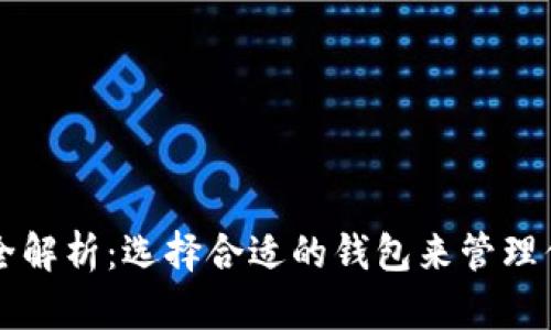 虚拟币钱包全解析：选择合适的钱包来管理你的数字资产