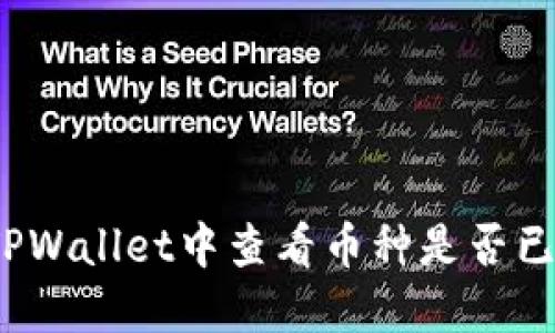 如何在TPWallet中查看币种是否已去锁池？