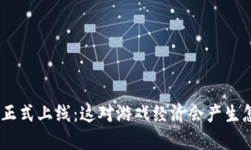 DNF虚拟币正式上线：这对游戏经济会产生怎样的影响？
