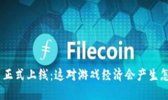 DNF虚拟币正式上线：这对