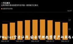 TPWallet官方社群：安全管理