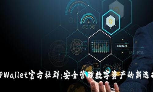 TPWallet官方社群：安全管理数字资产的新选择