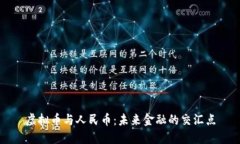 虚拟币与人民币：未来金