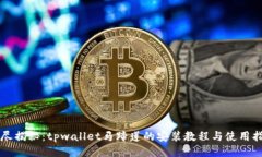 详尽揭秘：tpwallet马蹄莲的