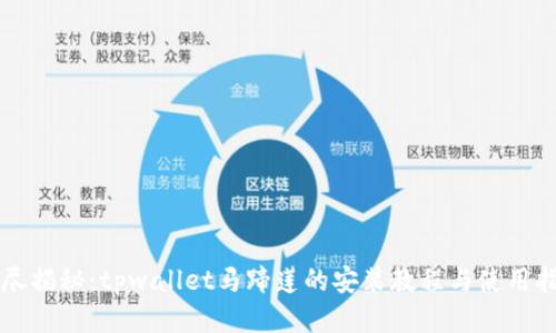 详尽揭秘：tpwallet马蹄莲的安装教程与使用指南